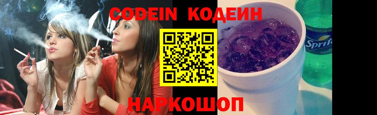 Codein напиток Lean (лин) Невинномысск